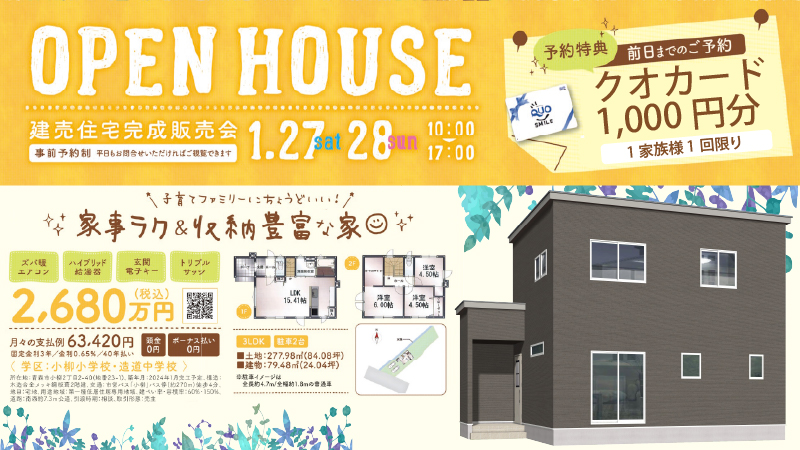 OPEN HOUSE!! 青森市小柳 建売完成販売会開催【事前予約制｜2024年1月27日(土)～28日(日)】おうち情報館青森駅前店